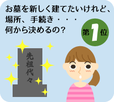 お墓を新しく建てたいけれど、場所、手続き・・・何から決めるの？