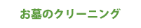 お墓のクリーニング