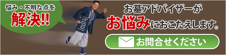 悩み・不明な点を解決！！お墓アドバイザーがお悩みにおこたえします。お問合せください