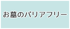 お墓のバリアフリー