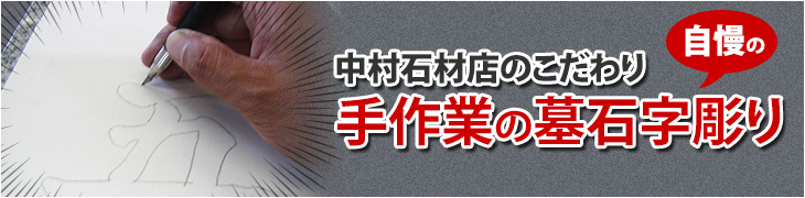 中村石材店のこだわり　手作業の墓石字彫り