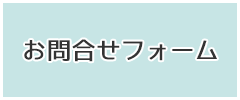 お問合せフォーム