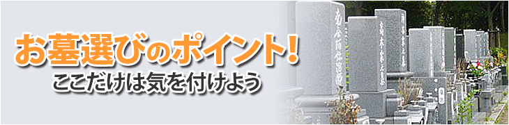 お墓選びのポイント！ここだけは気を付けよう