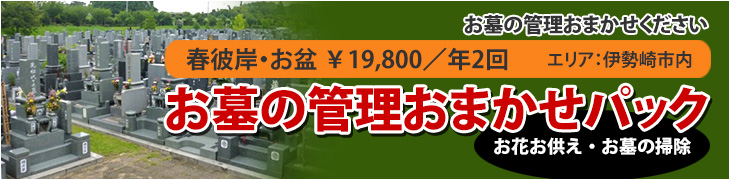 お墓の管理おまかせください お墓の管理おまかせパック