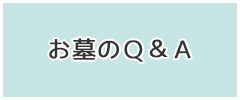 お墓のＱ＆Ａ