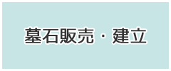 墓石販売・建立