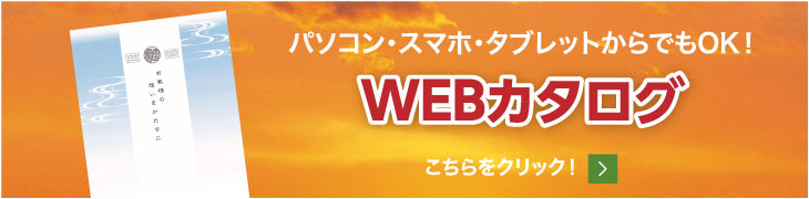 WEBカタログ