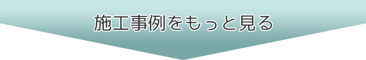 施工事例をもっと見る