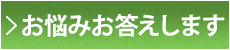 お悩みお答えします