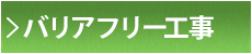 バリアフリー工事