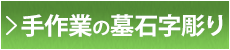 手作業の墓石字彫り