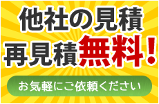 他社の見積再見積無料！