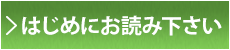 はじめにお読みください