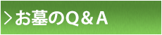 お墓のＱ＆Ａ