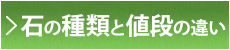 石の種類と値段の違い