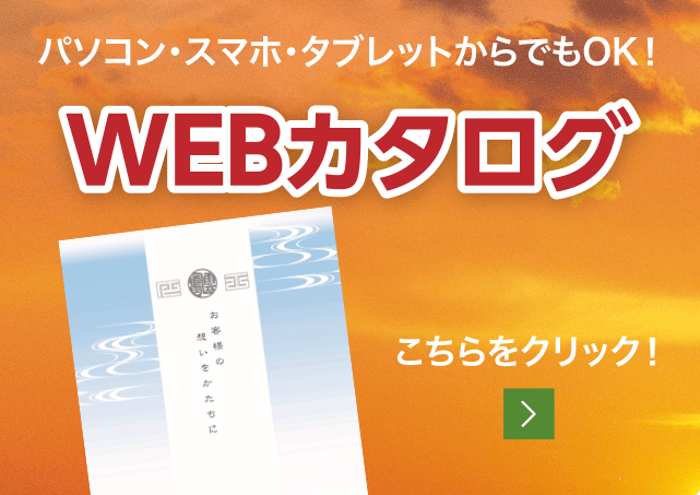 パソコン・スマホ・タブレットからでもOK！　WEBカタログ　こちらをクリック！